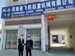 恭喜河南飛輪起重簽約全球起重機械網2019全網營銷套餐！