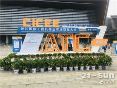 規(guī)模30萬(wàn)㎡！2021長(zhǎng)沙國(guó)際工程機(jī)械展系列活動(dòng)今日啟動(dòng)