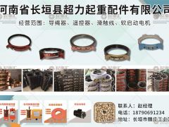河南省長垣縣超力起重配件有限公司已加入《起重匯采購指南》！