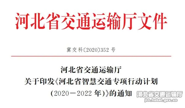 河北省交通運(yùn)輸廳印發(fā)《河北省智慧交通專項(xiàng)行動(dòng)計(jì)劃(2020&mdash;2022年)》文件