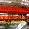 沈陽專業(yè)天吊起重機(jī)升降貨梯維修保養(yǎng)